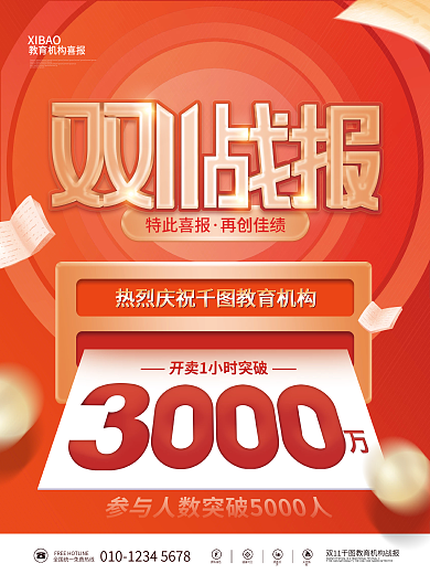 简约双十一教育机构喜报战报销售额海报