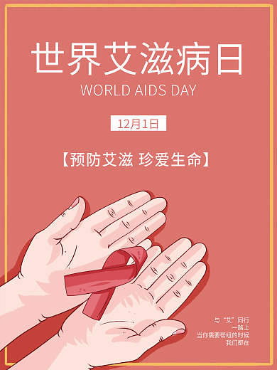 艾滋病日宣传海报