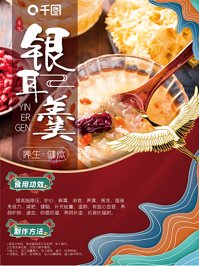 国潮风银耳羹美食汤品