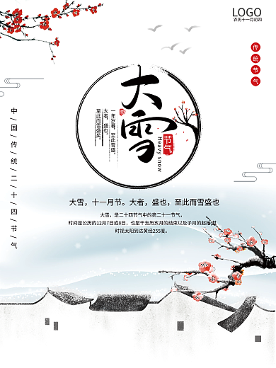 中国风梅花冬至大雪小雪24节气节日海报