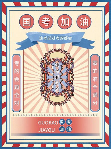 必过国考加油海报