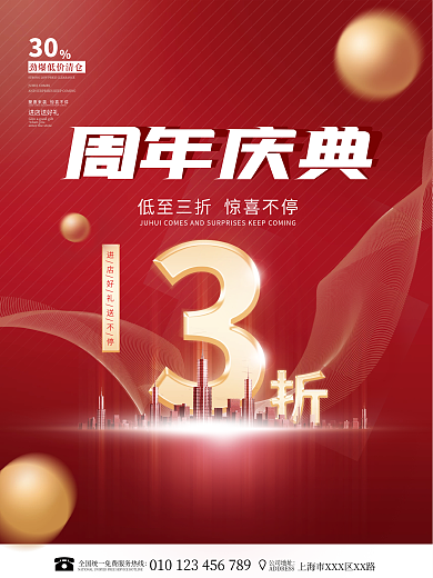 红色渐变喜庆周年庆典打折促销广告海报