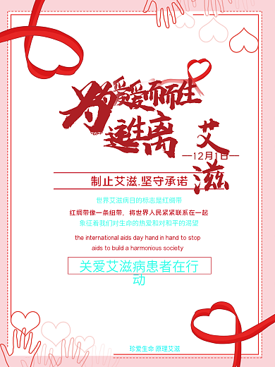 世界艾滋病日红色公益海报