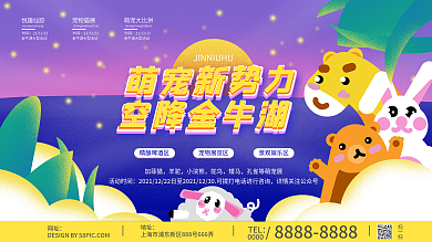 房地产萌宠动物暖场活动背景板