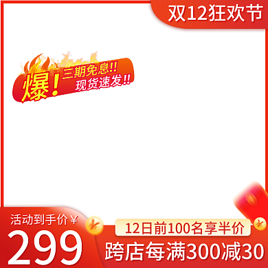 电商双十二年终盛典热卖氛围感主图直通车