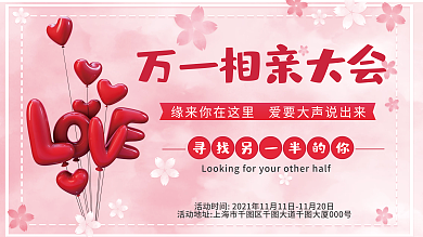 告白大型相亲大会展板相亲活动主题宣传展板
