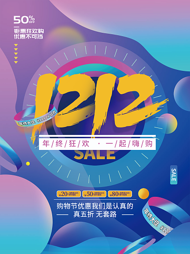 流体渐变双十二双12促销海报