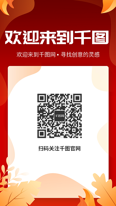 海报红色二维码插画植物启动页闪屏植物背景
