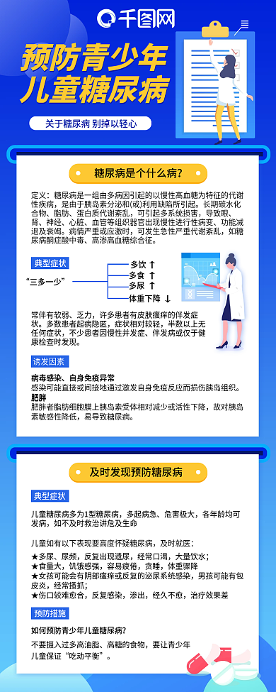 蓝色渐变简约预防青少年儿童糖尿病长图海报