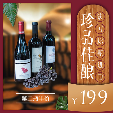 红酒主图主图直通车
