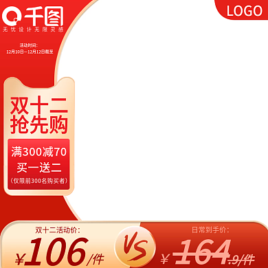 双12大促活动红色电商主图美妆个护