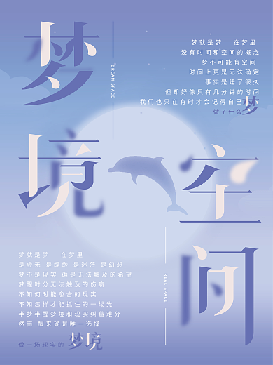 梦境空间公益海报