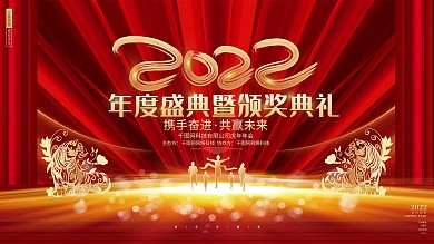 红色绚丽2022虎年年会颁奖典礼展板