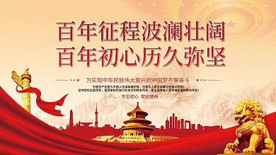 党建风建党百年党史中国梦不忘初心党政展板
