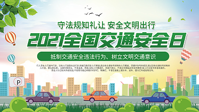 2021全国交通安全日宣传月公益展板