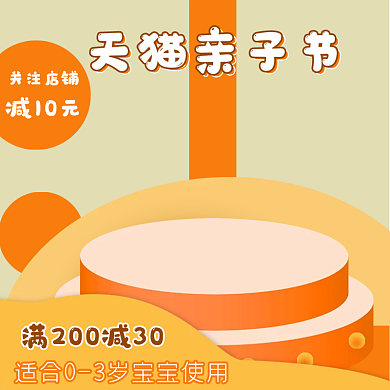 淘宝天猫简约暖色系母婴暖冬亲子节主图模板