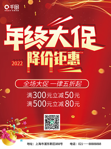 红色简约大气喜庆风年终促销海报