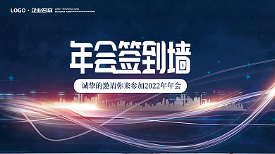 简约大气蓝色年会签到墙海报