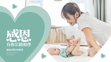 感恩有你长路相伴展板
