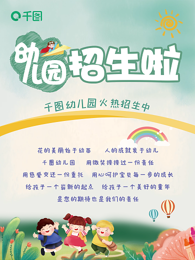 幼儿园小清新招生宣传海报