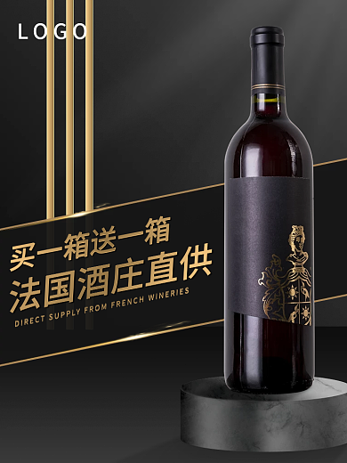 葡萄酒红酒黑金主图直通车