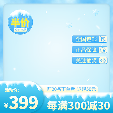 冬季蓝色渐变冰雪促销主图