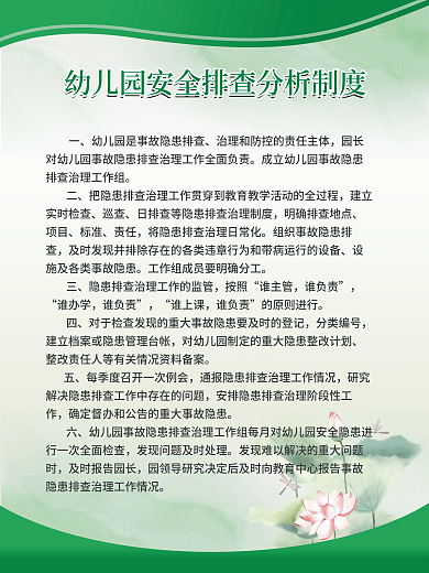 幼儿园安全排查分析制度