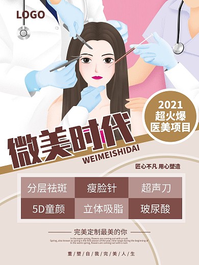 整形美容院医美补水美白淡斑美容海报医美宣