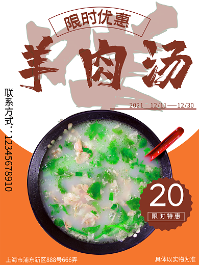 羊肉汤促销海报设计简约美食