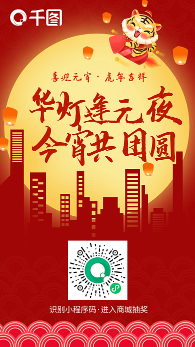 2022虎年元宵新春红色国风团圆宣传海报