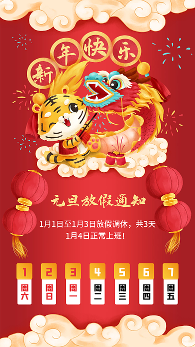 2022虎年元旦放假通知