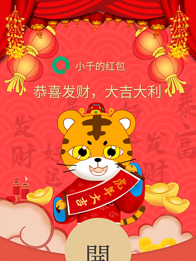 虎年春节微信红包封面
