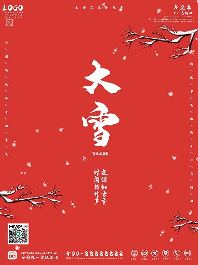 中国传统文化二十四节气大雪