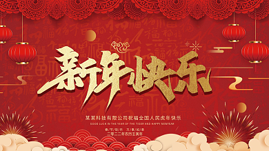 2022虎年春节元旦红色喜庆新年展板海报