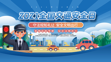 2021全国交通安全日宣传月公益展板