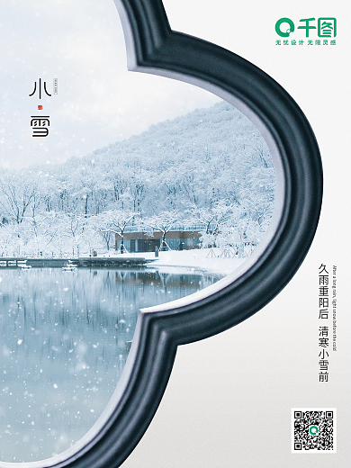 简约中式小雪风景冬季二十四节气海报