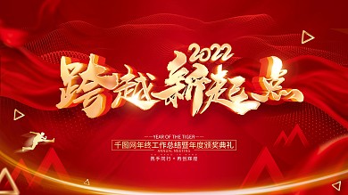 红色简约跨越新起点2022虎年年会展板