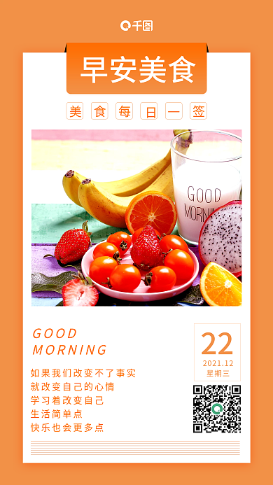 橙色简约早安日签早安美食手机海报