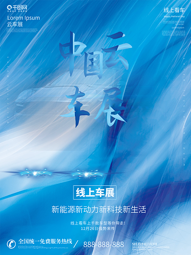 汽车服务蓝色科技感中国云车展海报