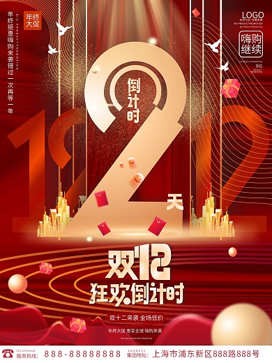 创意房地产双12双十二促销倒计时2天海报