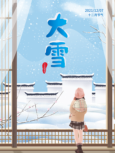 中国风二十四节气大雪节日看雪海报展架设计