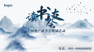 地产读书会暖场活动背景板展板