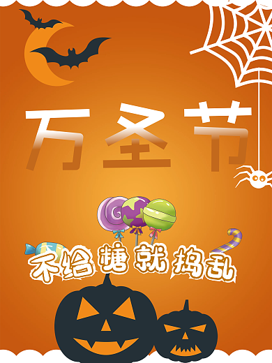 万圣节不给糖就捣乱