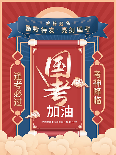 复古风国考加油考试教育培训海报