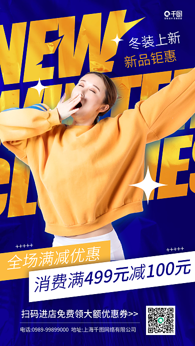 冬装上新新品钜惠蓝色促销手机海报