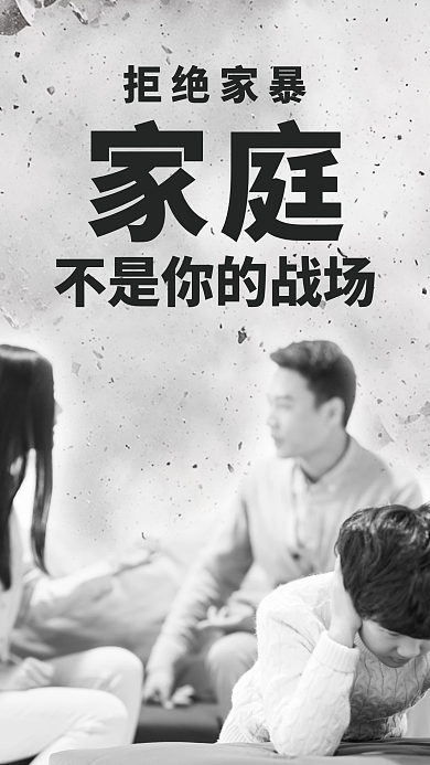 拒绝家庭暴力正能量手机海报