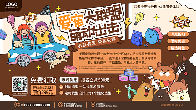 原创卡通可爱爱宠萌宠宠物主题活动宣传展板