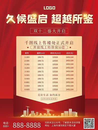 红色喜庆双十二房地产项目开发销售线上售楼