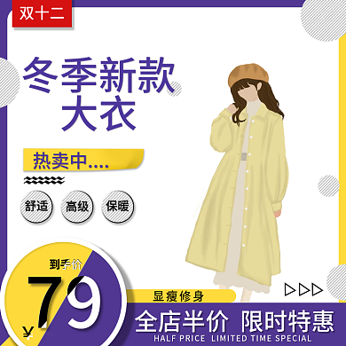 双十二冬季新款大衣扁平风热卖模板主图
