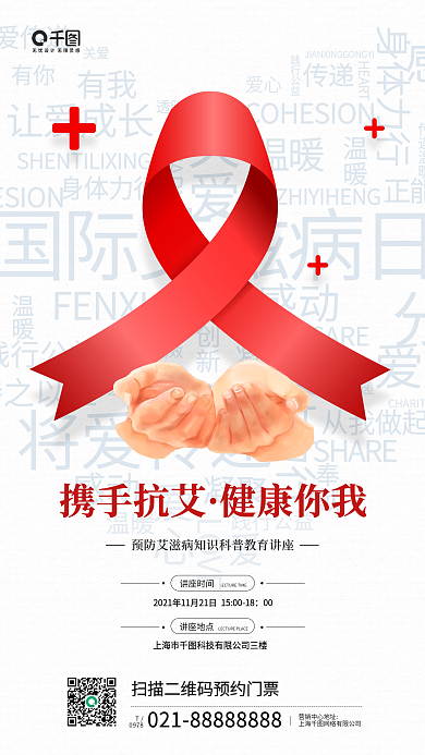 艾滋病健康知识宣传讲座手机海报